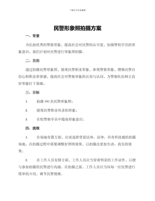 民警形象照拍摄方案
