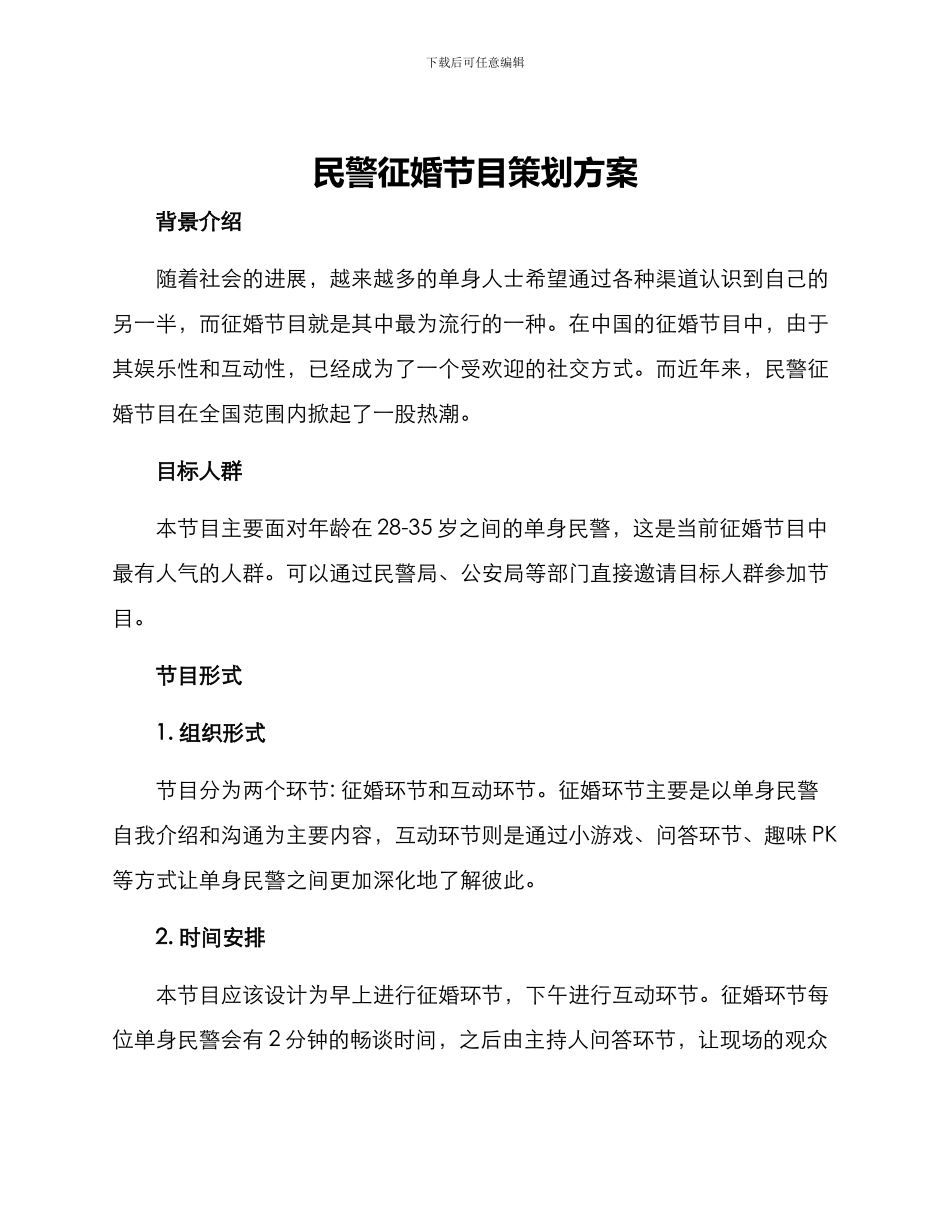 民警征婚节目策划方案_第1页