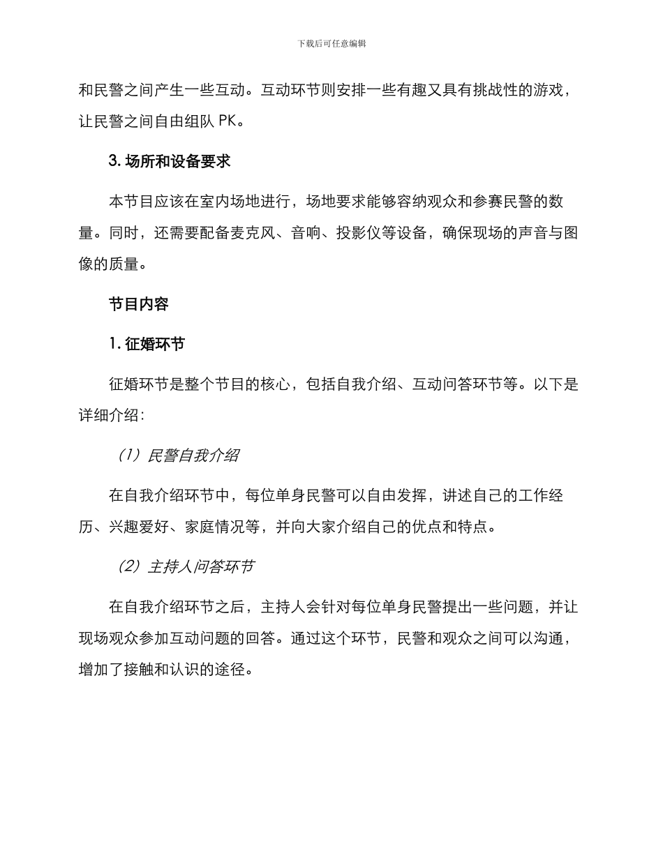 民警征婚节目策划方案_第2页