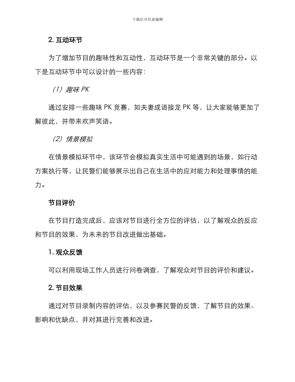 民警征婚节目策划方案_第3页