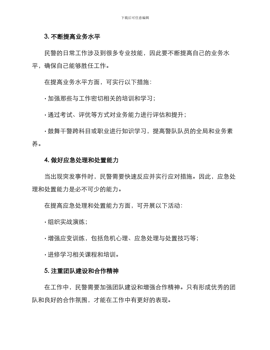 民警境界提升方案_第2页