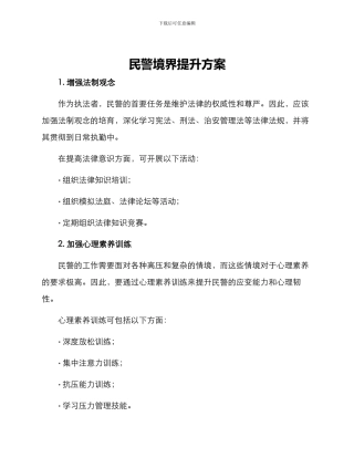 民警境界提升方案