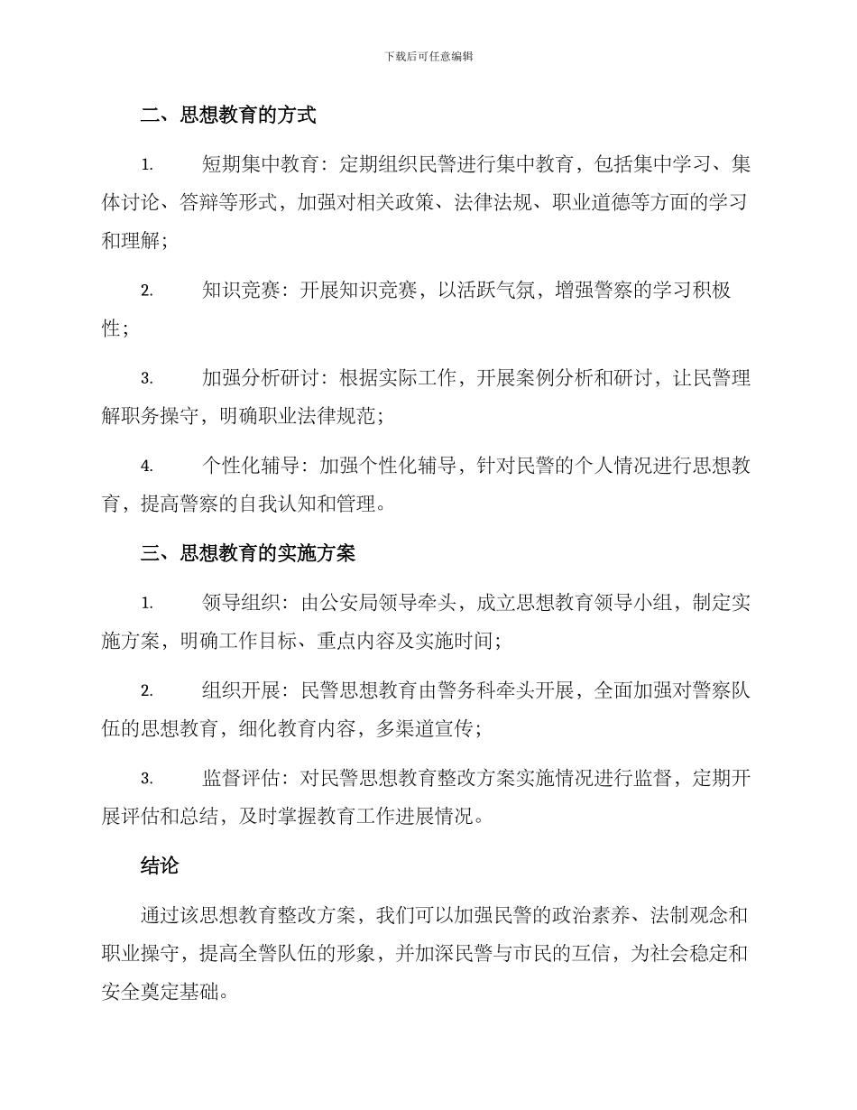 民警思想教育整改方案_第2页
