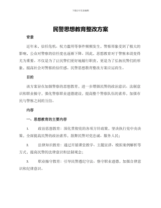 民警思想教育整改方案