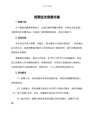 民警征文比赛方案