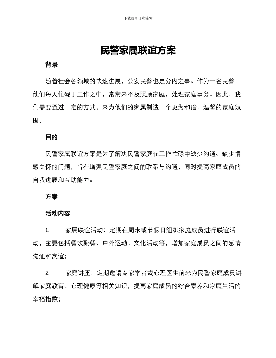 民警家属联谊方案_第1页