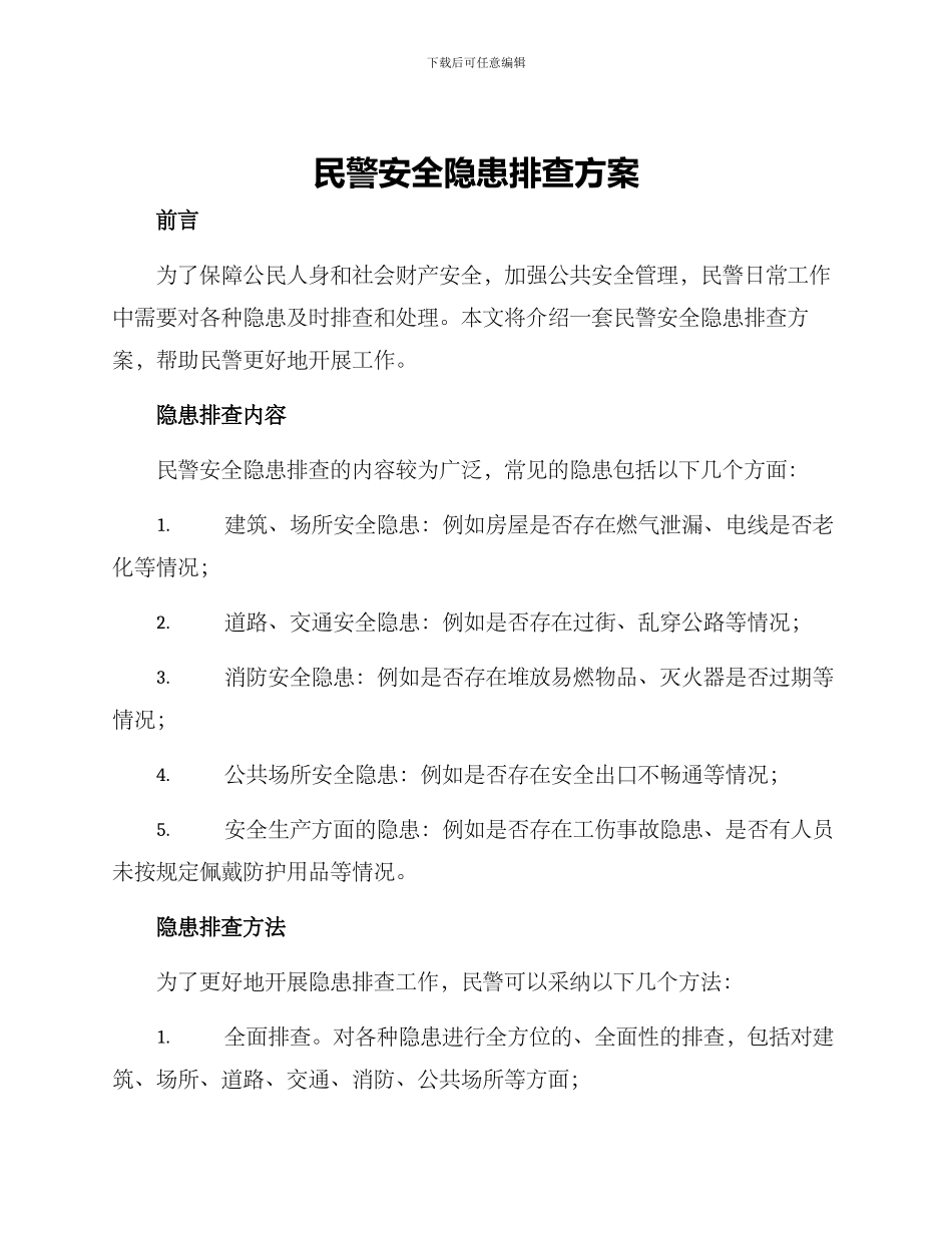 民警安全隐患排查方案_第1页