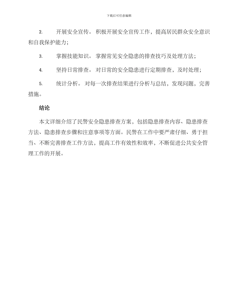 民警安全隐患排查方案_第3页