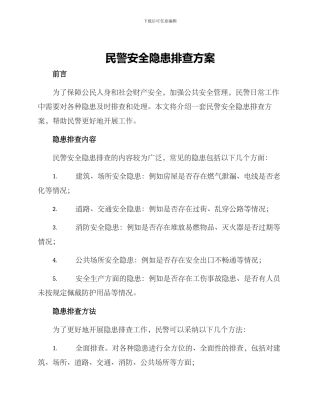 民警安全隐患排查方案