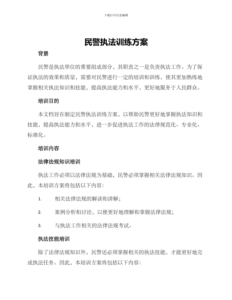 民警执法训练方案_第1页