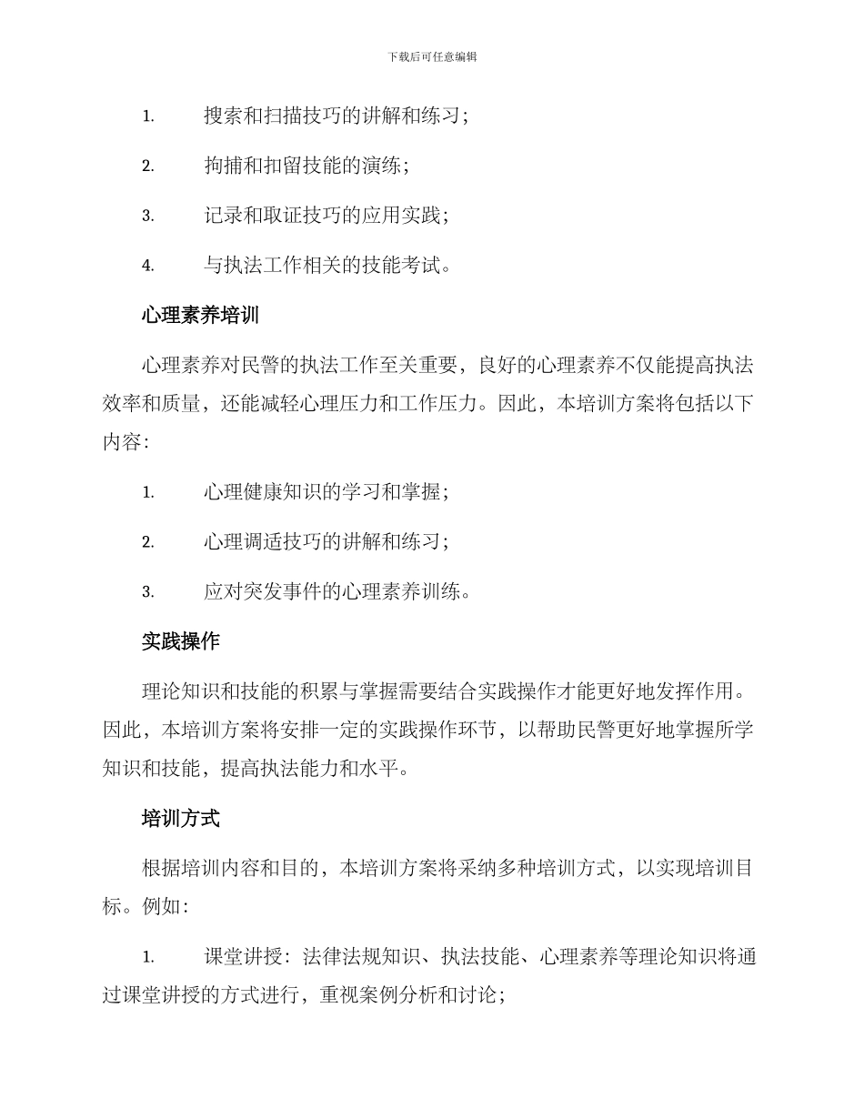 民警执法训练方案_第2页