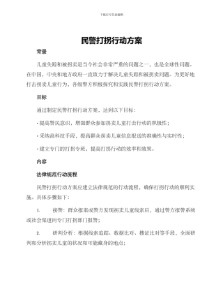 民警打拐行动方案