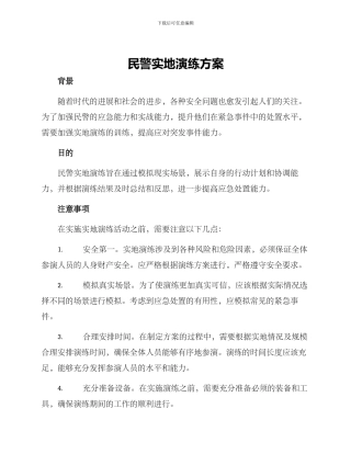 民警实地演练方案