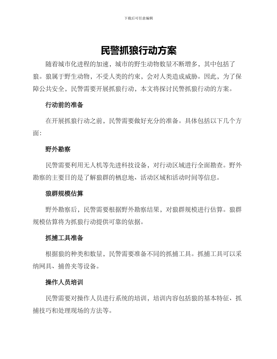 民警抓狼行动方案_第1页