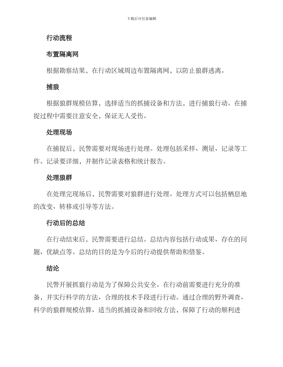 民警抓狼行动方案_第2页