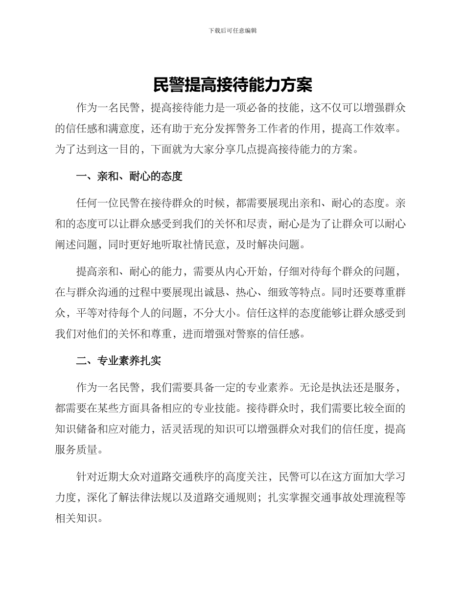 民警提高接待能力方案_第1页