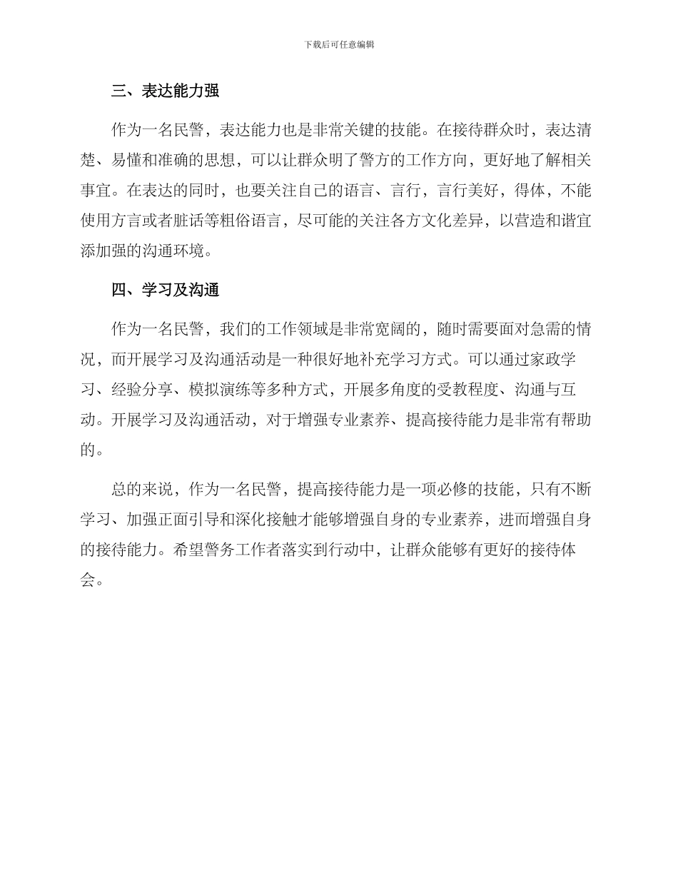 民警提高接待能力方案_第2页