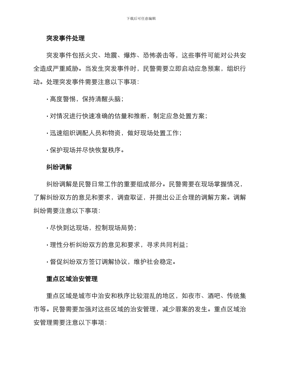 民警日常活动方案_第2页