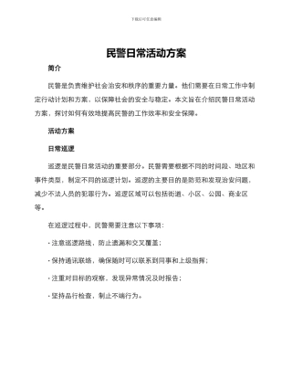 民警日常活动方案