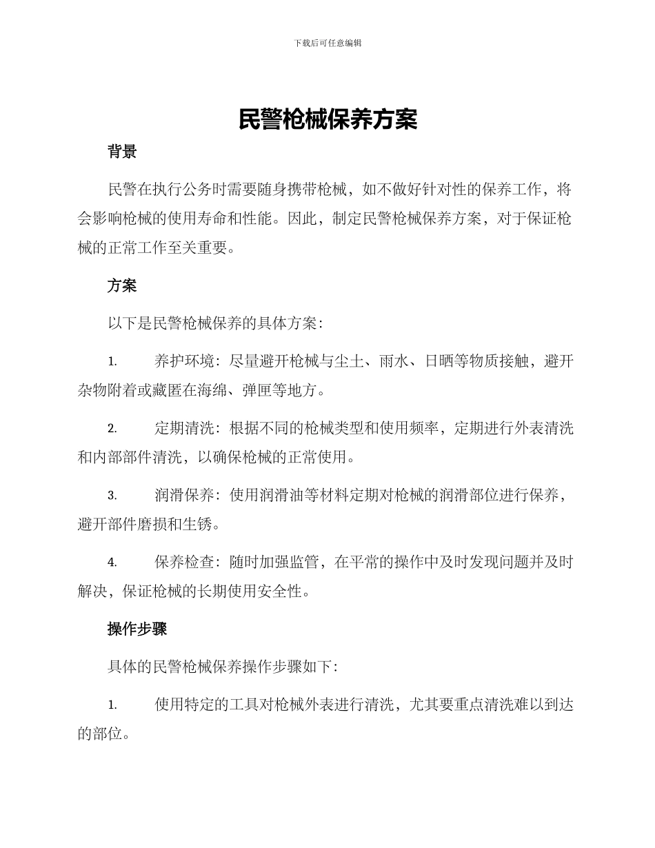 民警枪械保养方案_第1页