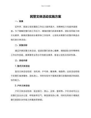 民警文体活动实施方案