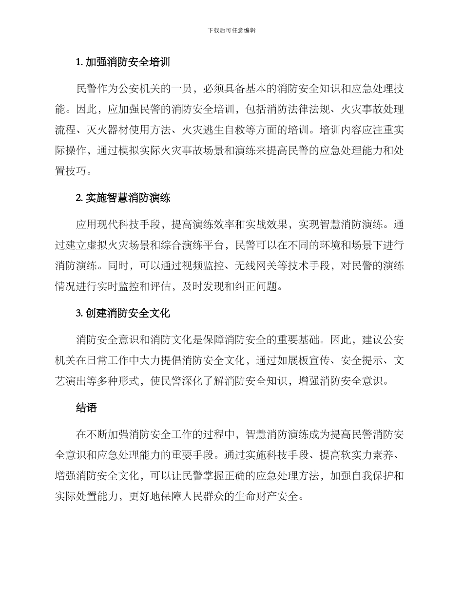 民警智慧消防演练方案_第2页