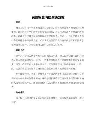 民警智慧消防演练方案