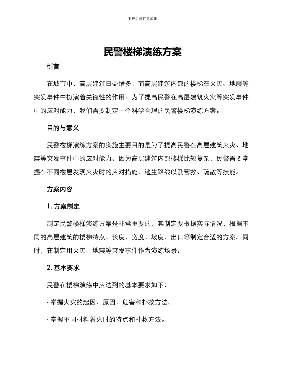 民警楼梯演练方案_第1页