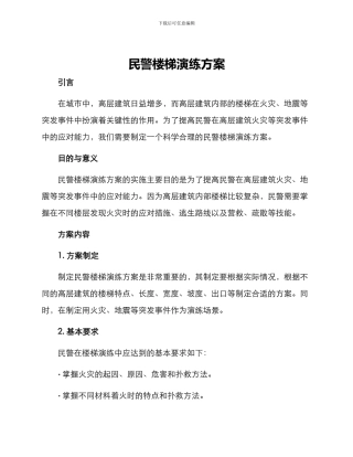 民警楼梯演练方案