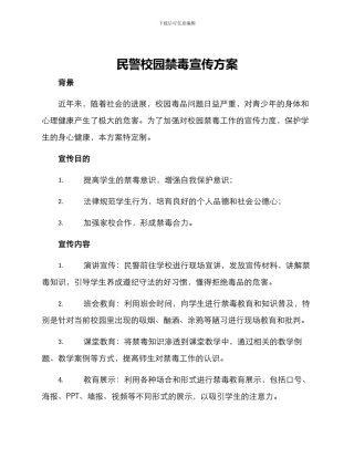 民警校园禁毒宣传方案