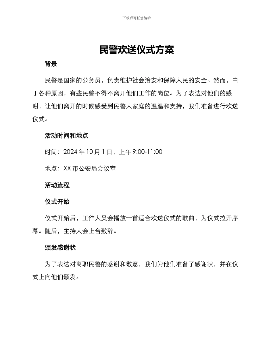 民警欢送仪式方案_第1页