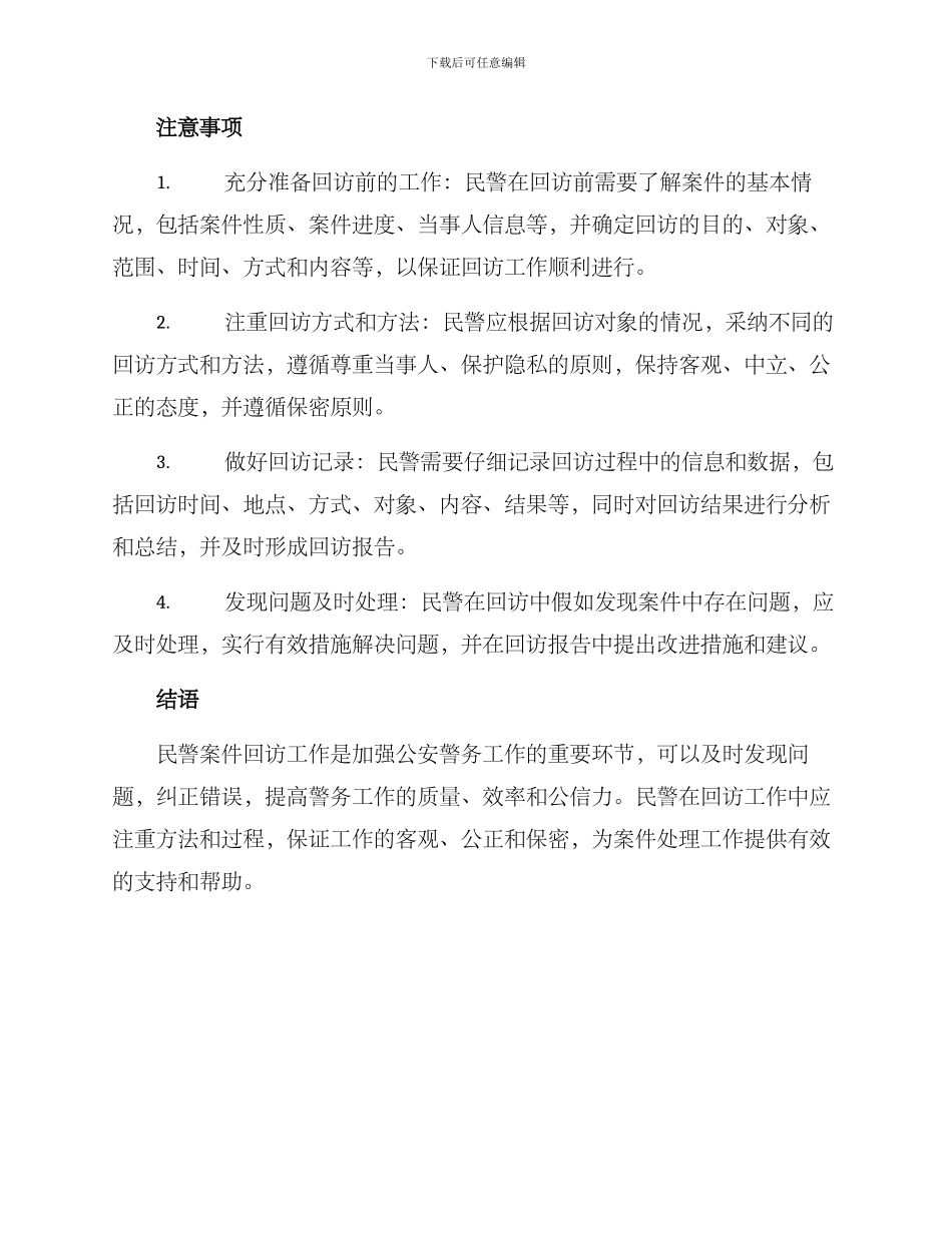 民警案件回访工作方案_第2页