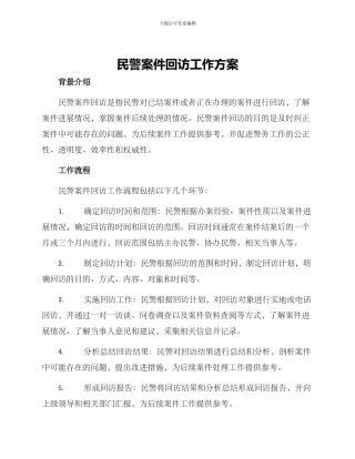 民警案件回访工作方案
