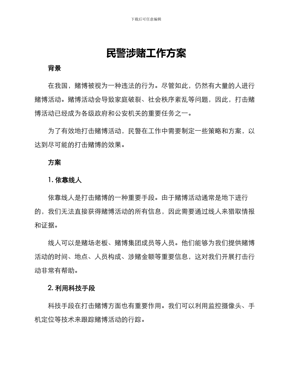 民警涉赌工作方案_第1页