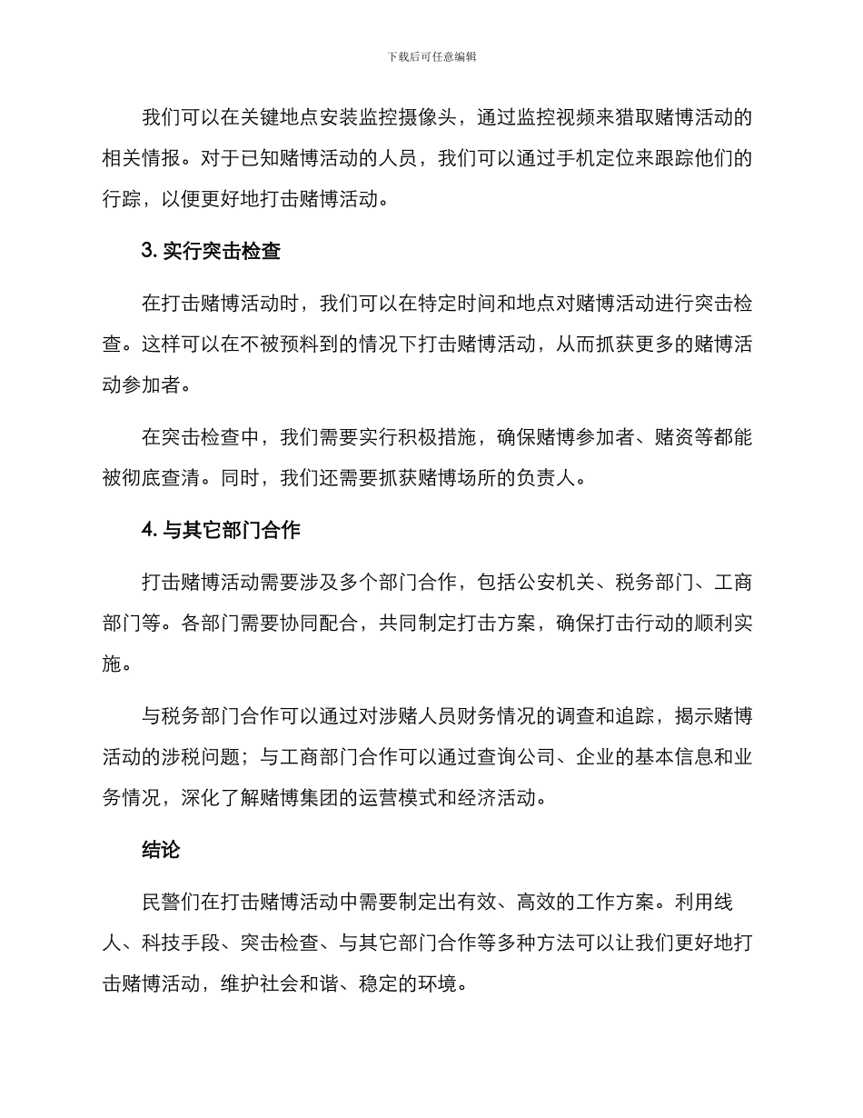 民警涉赌工作方案_第2页