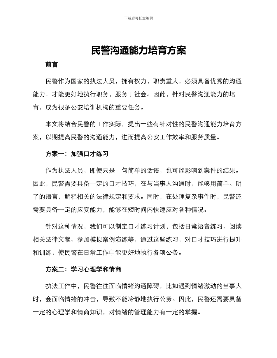 民警沟通能力培养方案_第1页