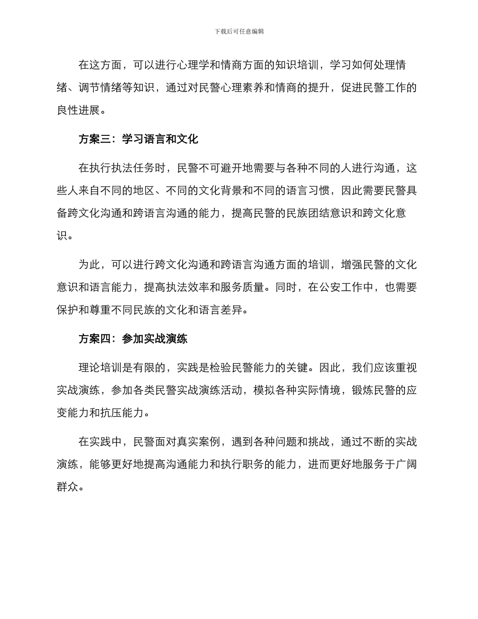 民警沟通能力培养方案_第2页
