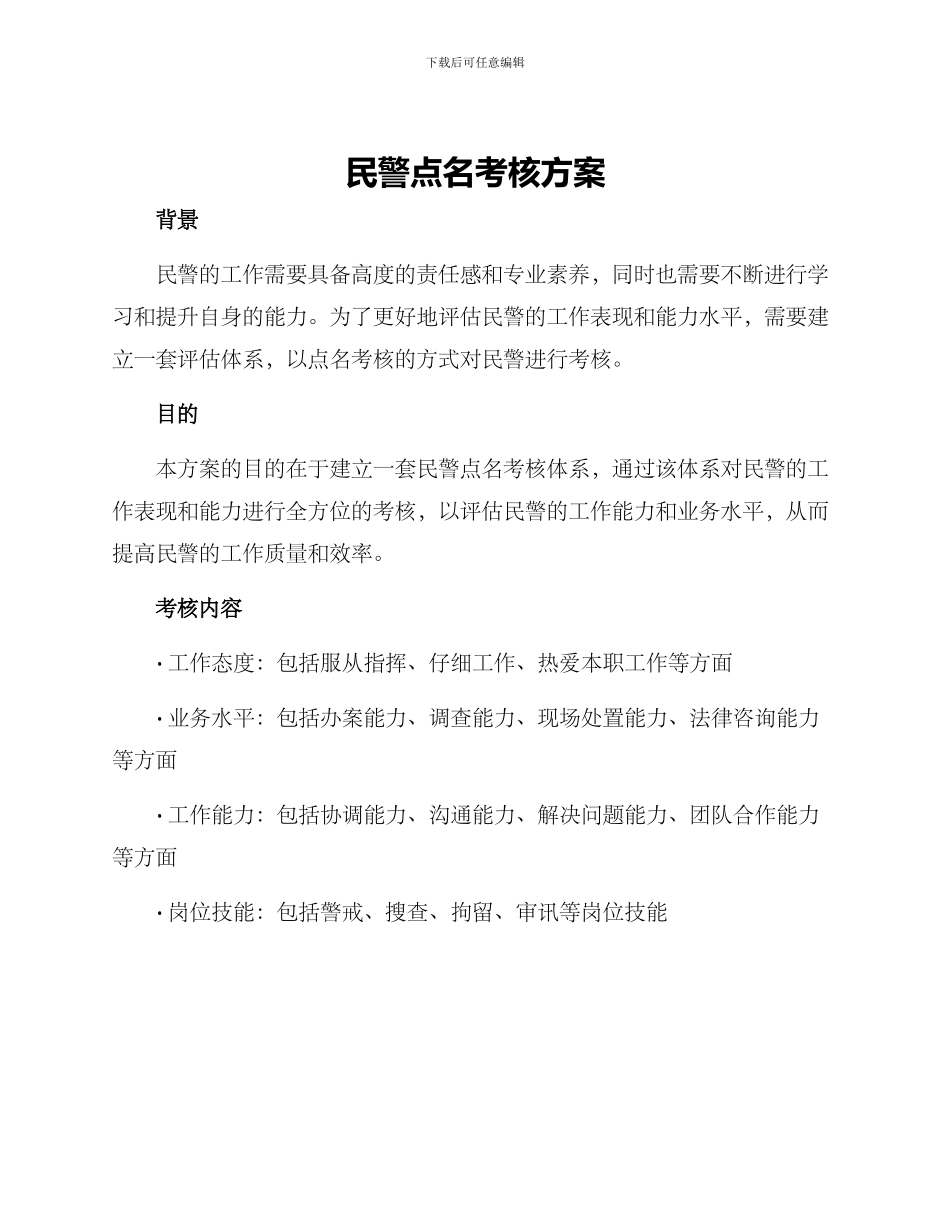 民警点名考核方案_第1页