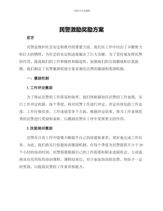 民警激励奖励方案