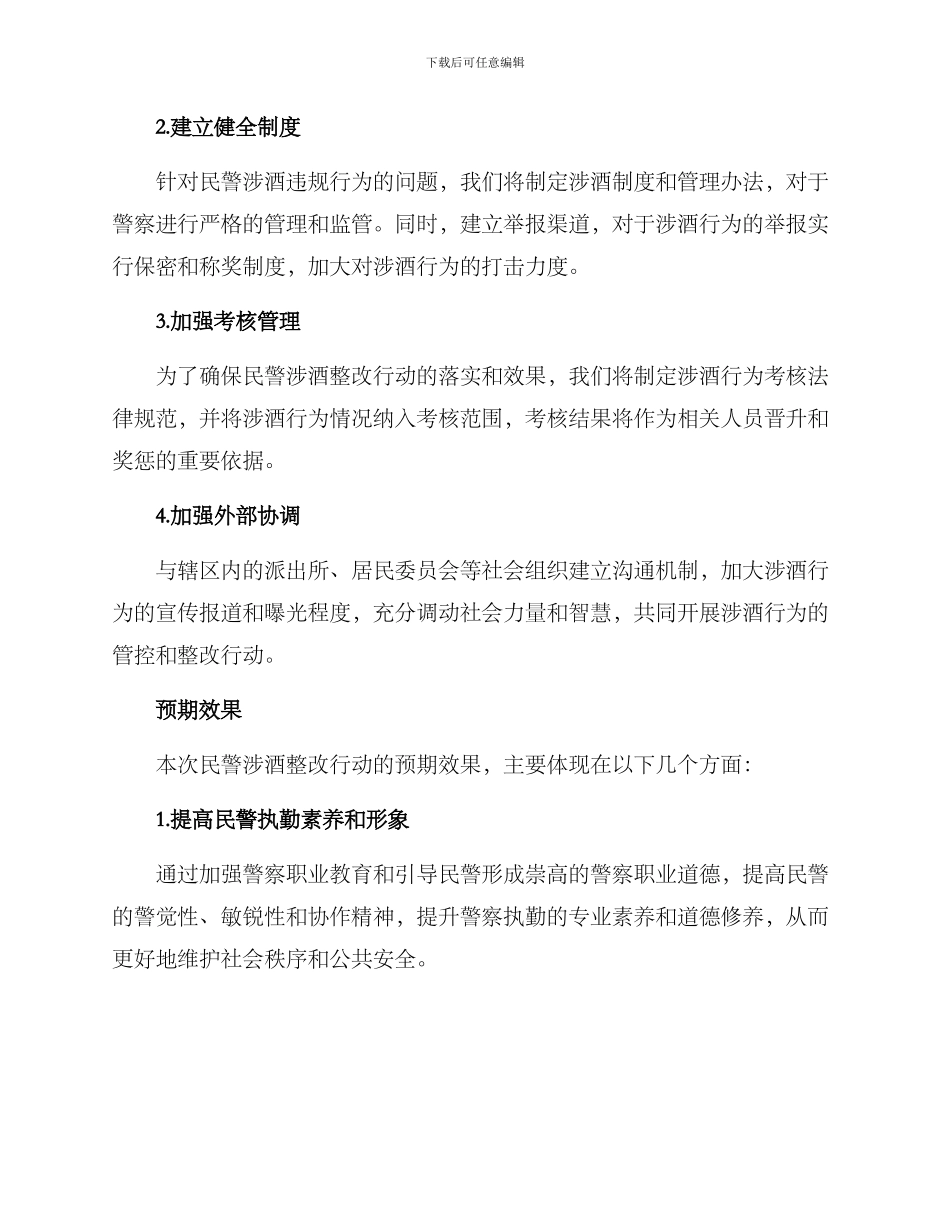 民警涉酒整改方案_第2页