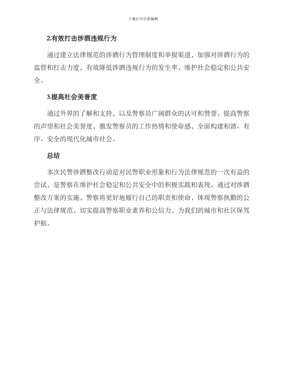 民警涉酒整改方案_第3页