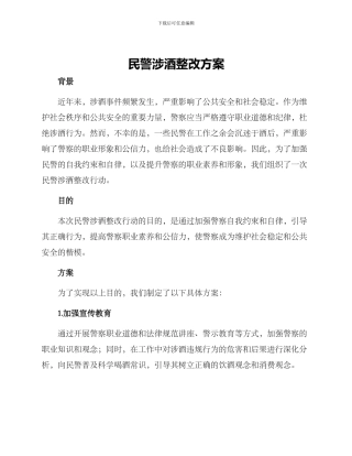 民警涉酒整改方案