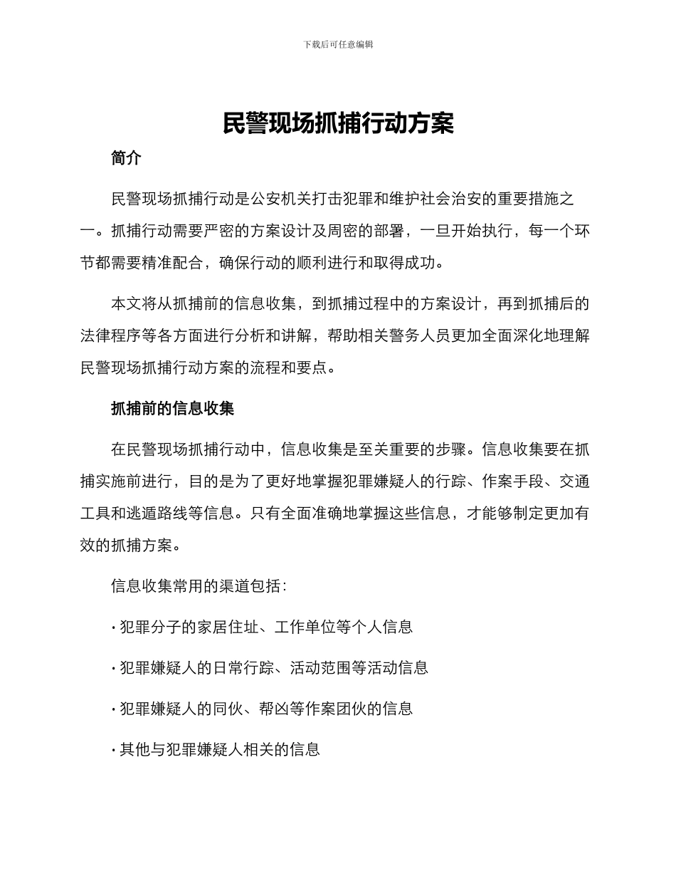 民警现场抓捕行动方案_第1页