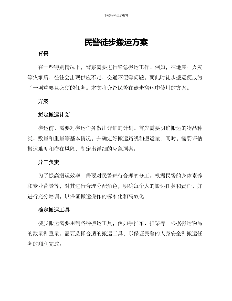 民警徒步搬运方案_第1页