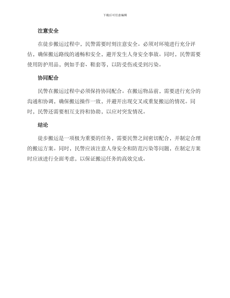 民警徒步搬运方案_第2页