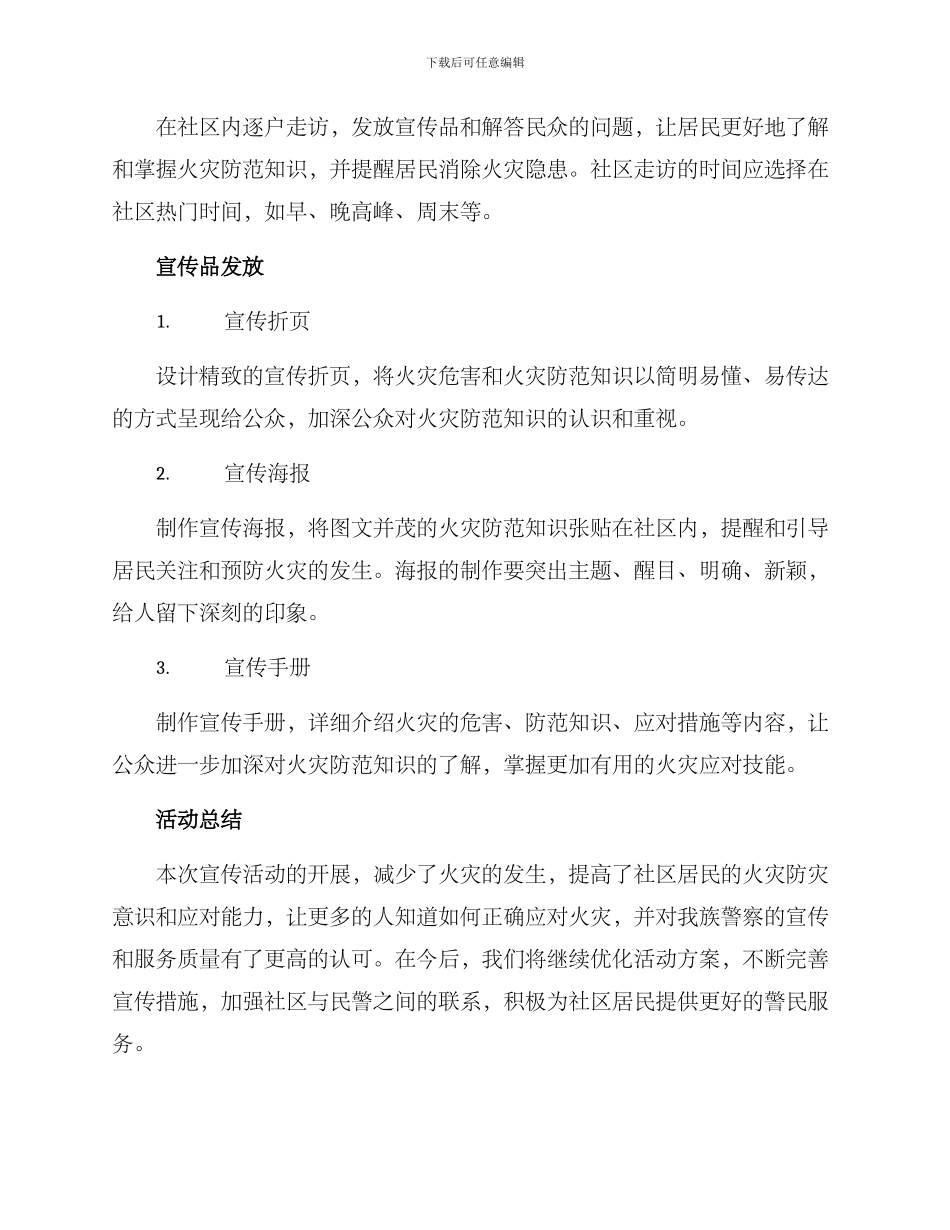 民警火灾宣传活动方案_第2页