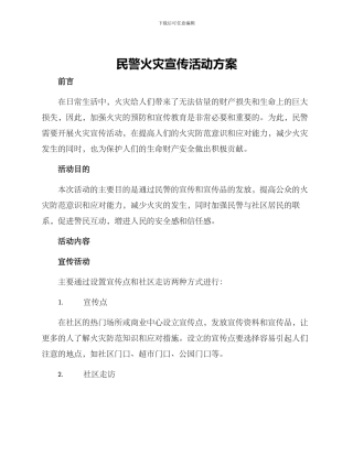 民警火灾宣传活动方案