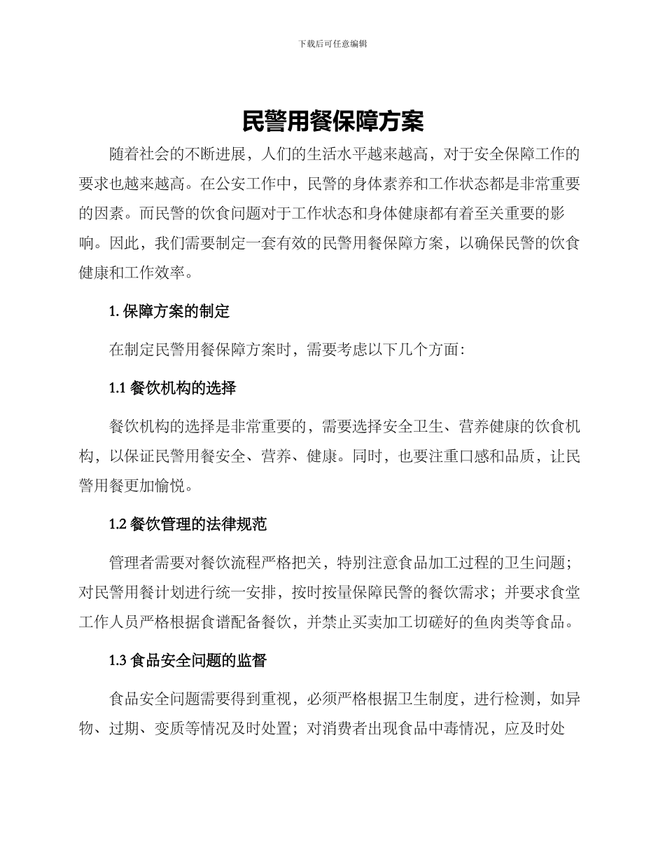 民警用餐保障方案_第1页