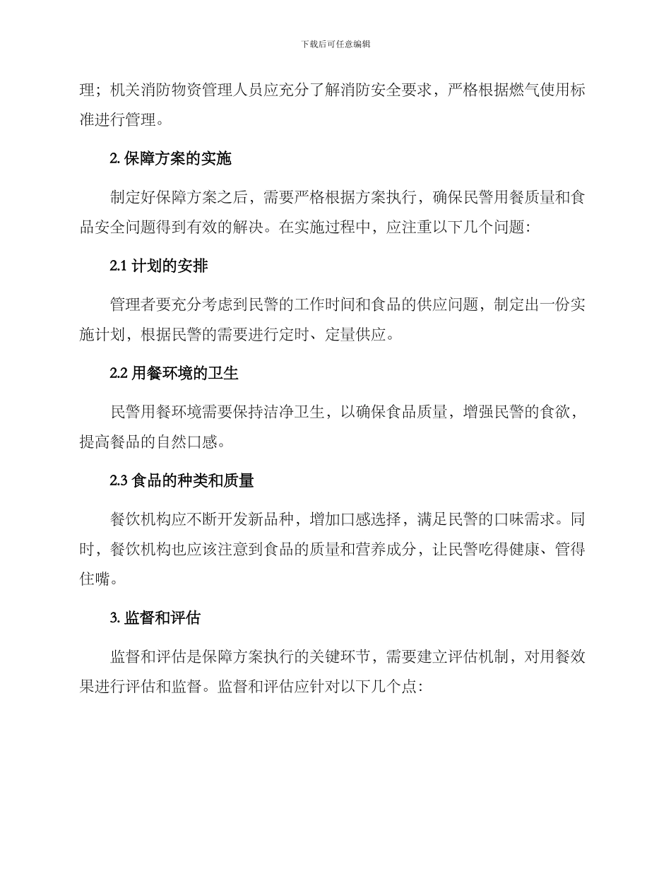 民警用餐保障方案_第2页