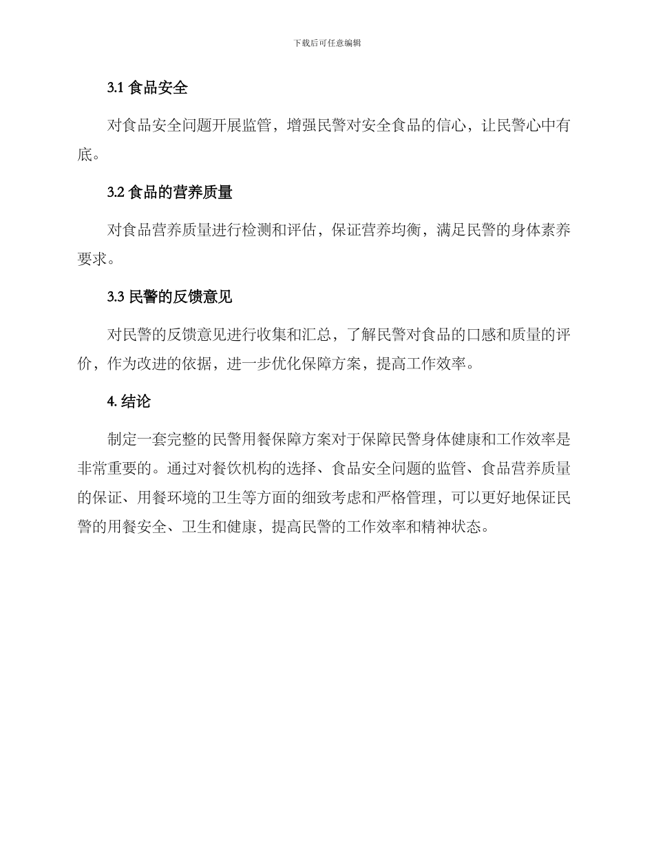 民警用餐保障方案_第3页
